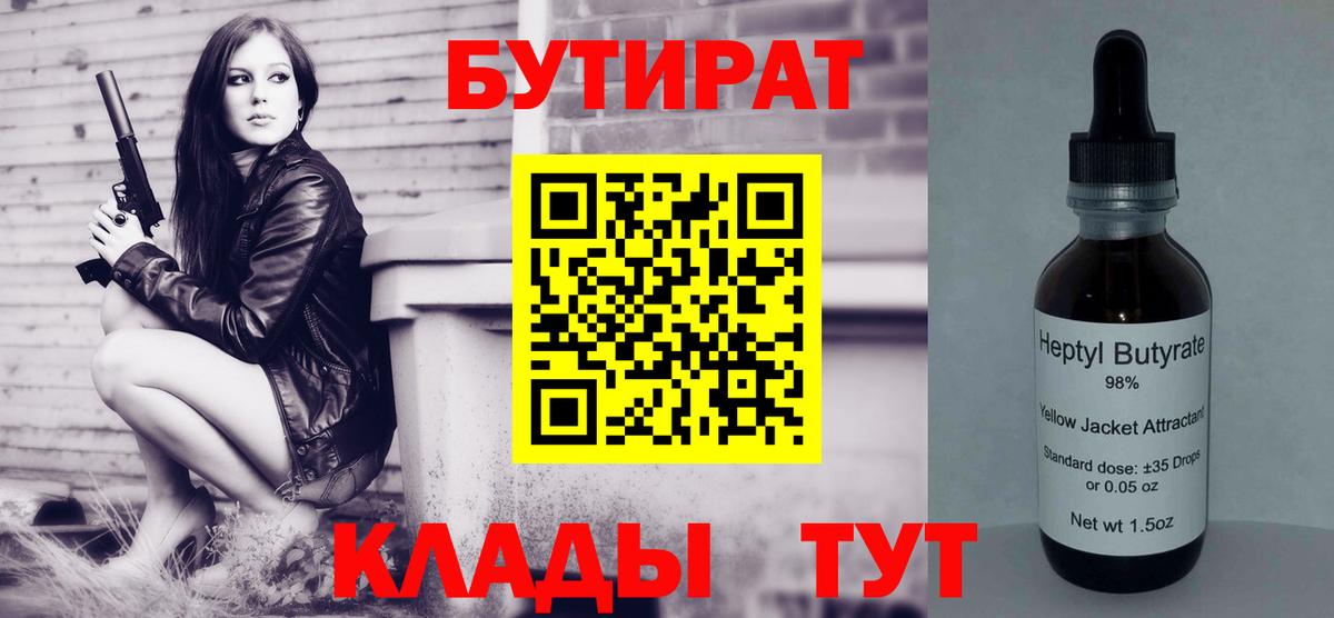 Бутират BDO 33%  Вход с VPN  Верхний Уфалей 